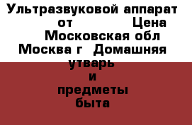 Ультразвуковой аппарат Cleartone от Desheli  › Цена ­ 700 - Московская обл., Москва г. Домашняя утварь и предметы быта » Другое   . Московская обл.,Москва г.